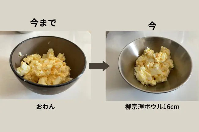 卵サラダが入る容器の比較写真。左はおわんに卵サラダが入っている。右は柳宗理のステンレスボール16cmに卵サラダが入っている。